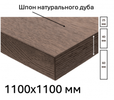 Шпонированная дубом столешница размером 1100х1100мм